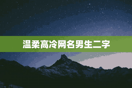 温柔高冷网名男生二字